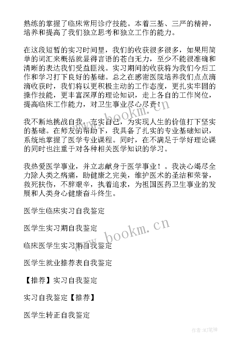 医学生大三学年鉴定表自我总结 医学生实习自我鉴定(汇总5篇)