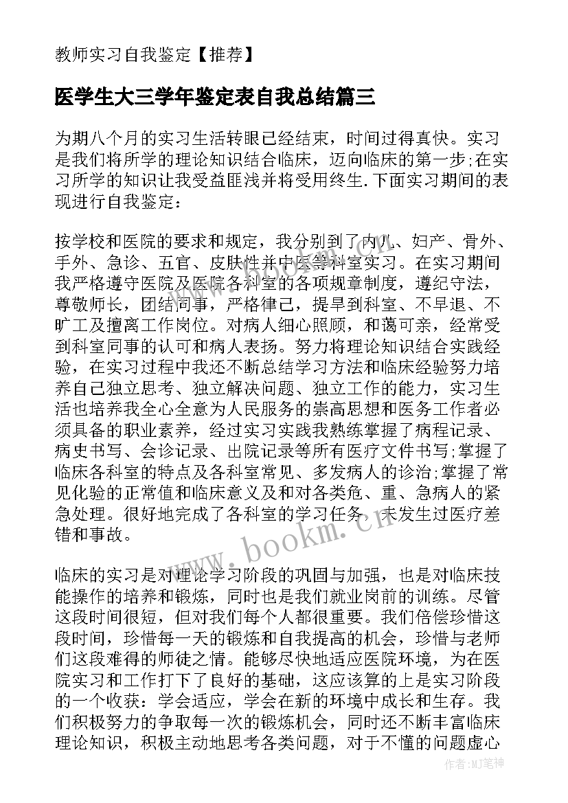 医学生大三学年鉴定表自我总结 医学生实习自我鉴定(汇总5篇)