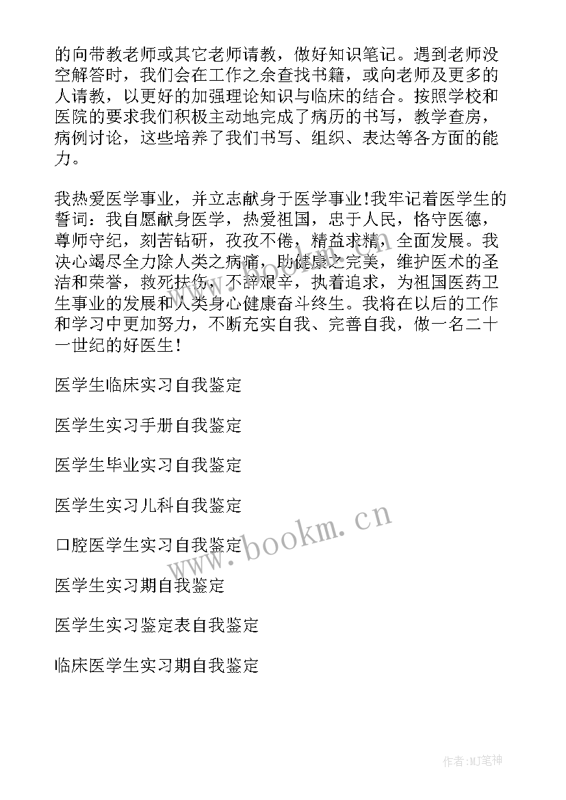 医学生大三学年鉴定表自我总结 医学生实习自我鉴定(汇总5篇)