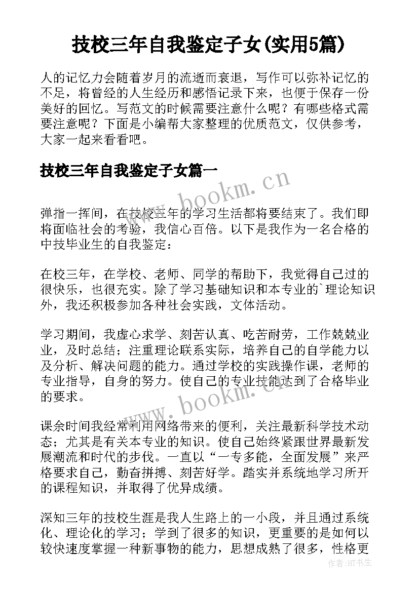 技校三年自我鉴定子女(实用5篇)