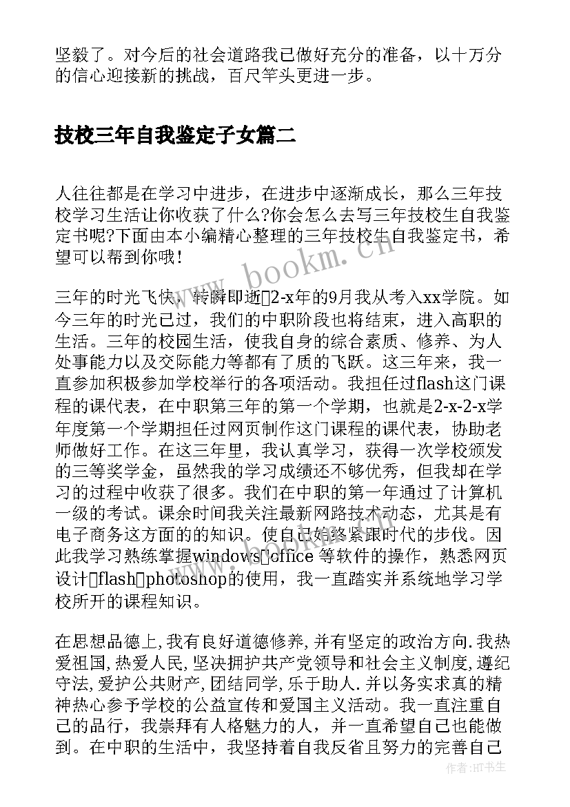 技校三年自我鉴定子女(实用5篇)