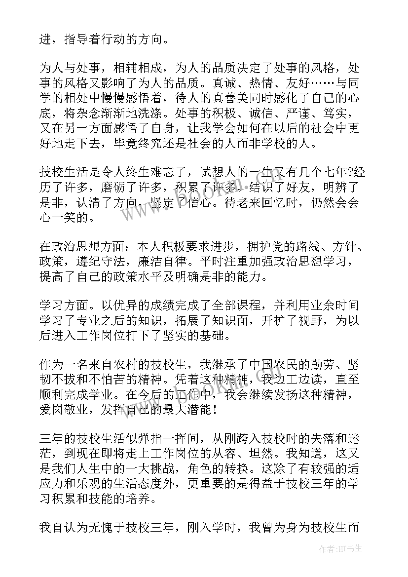 技校三年自我鉴定子女(实用5篇)