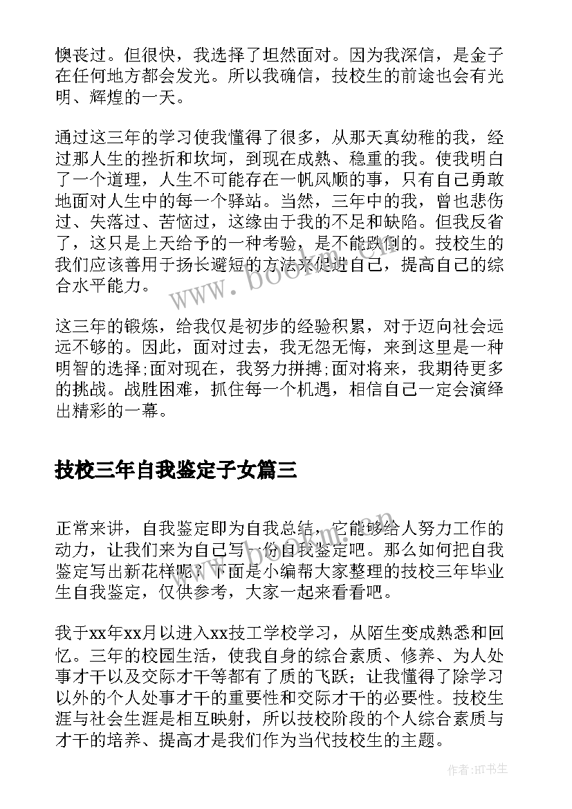 技校三年自我鉴定子女(实用5篇)