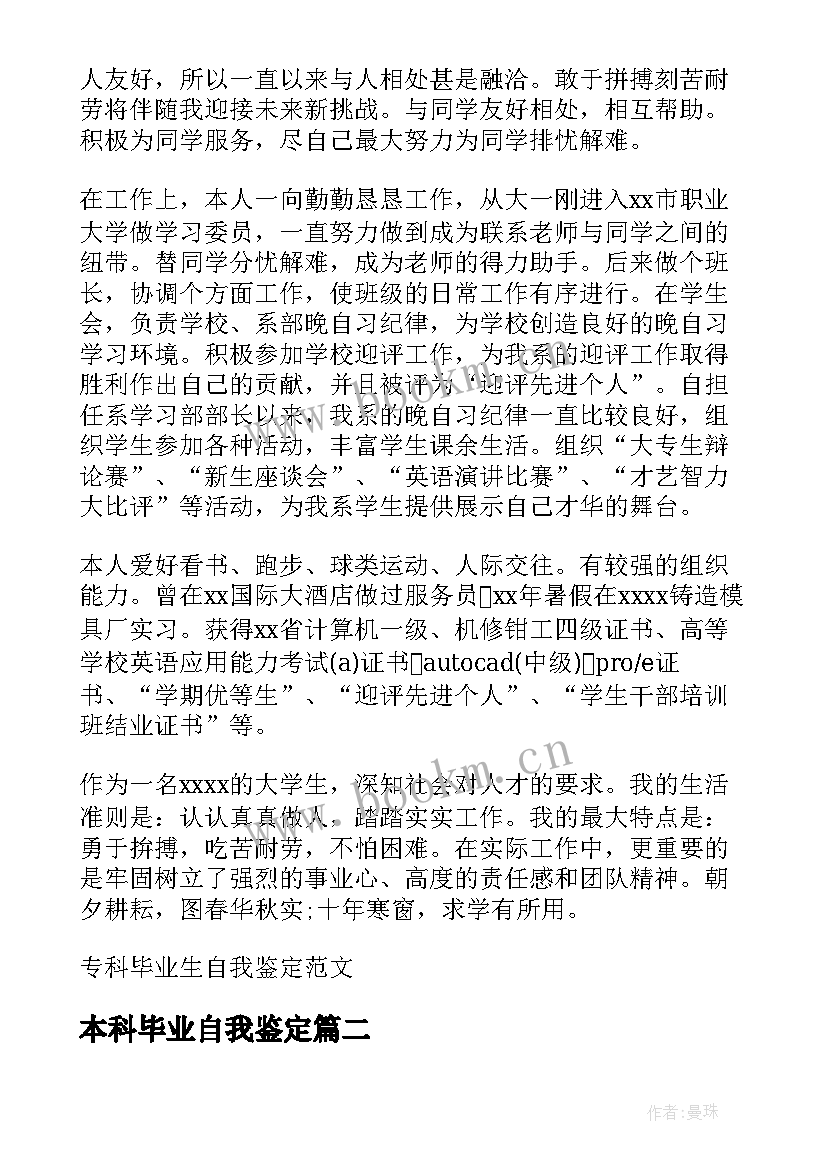 最新本科毕业自我鉴定(通用5篇)