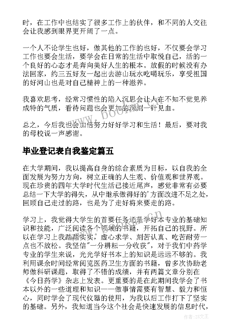 2023年毕业登记表自我鉴定(汇总10篇)