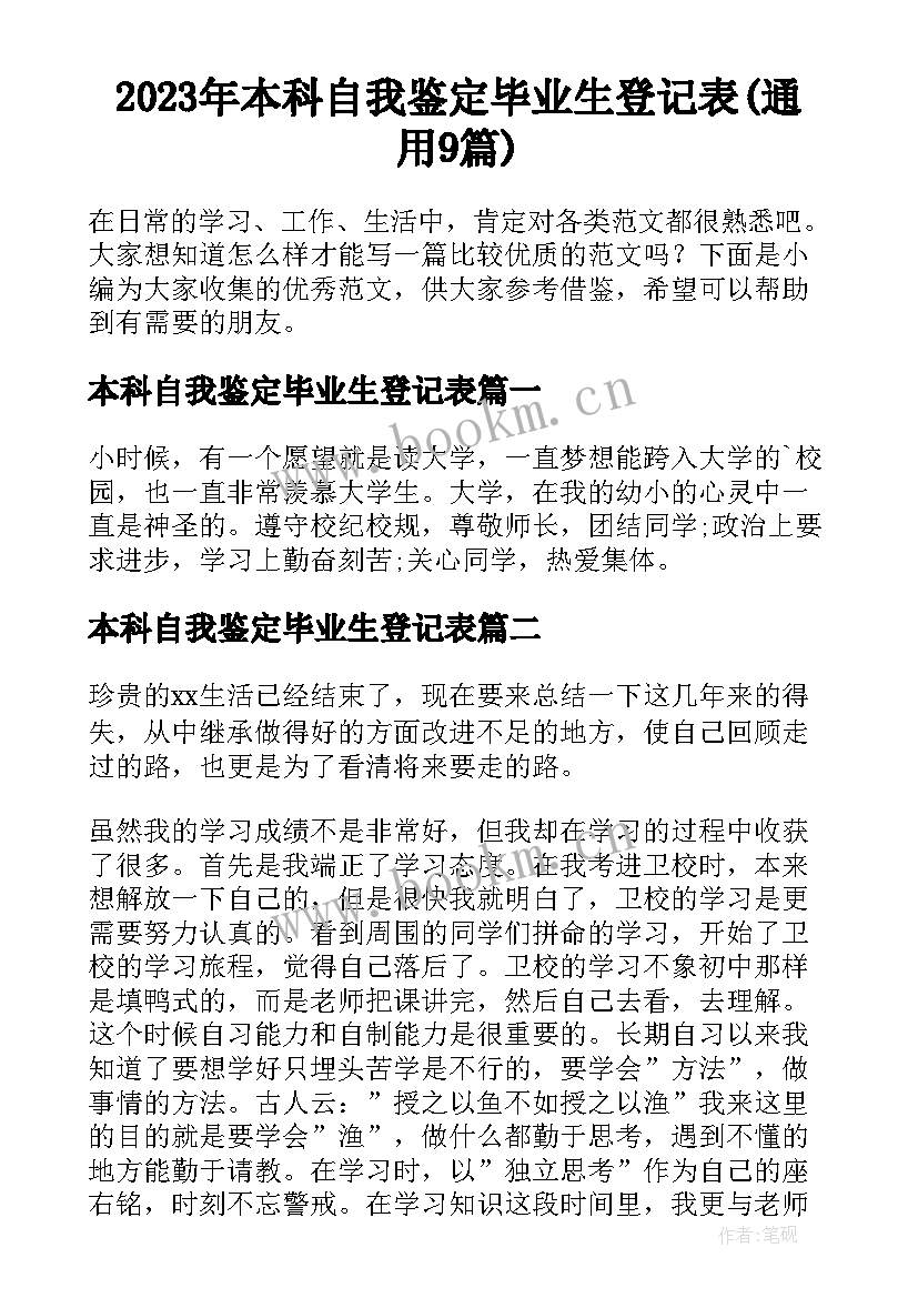 2023年本科自我鉴定毕业生登记表(通用9篇)