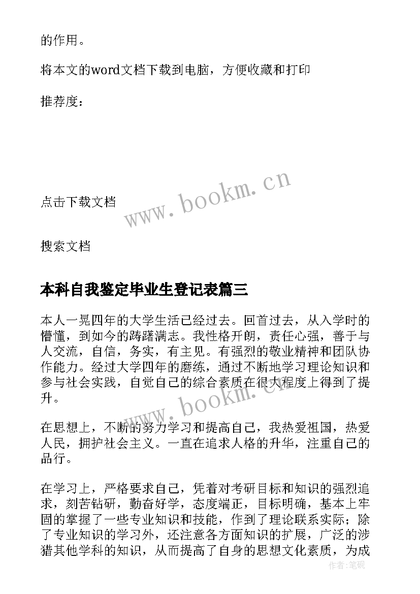 2023年本科自我鉴定毕业生登记表(通用9篇)