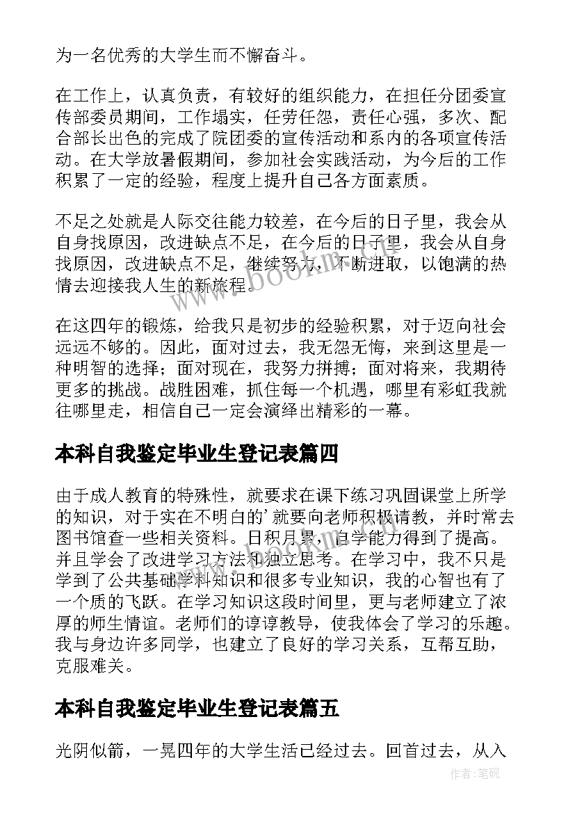 2023年本科自我鉴定毕业生登记表(通用9篇)