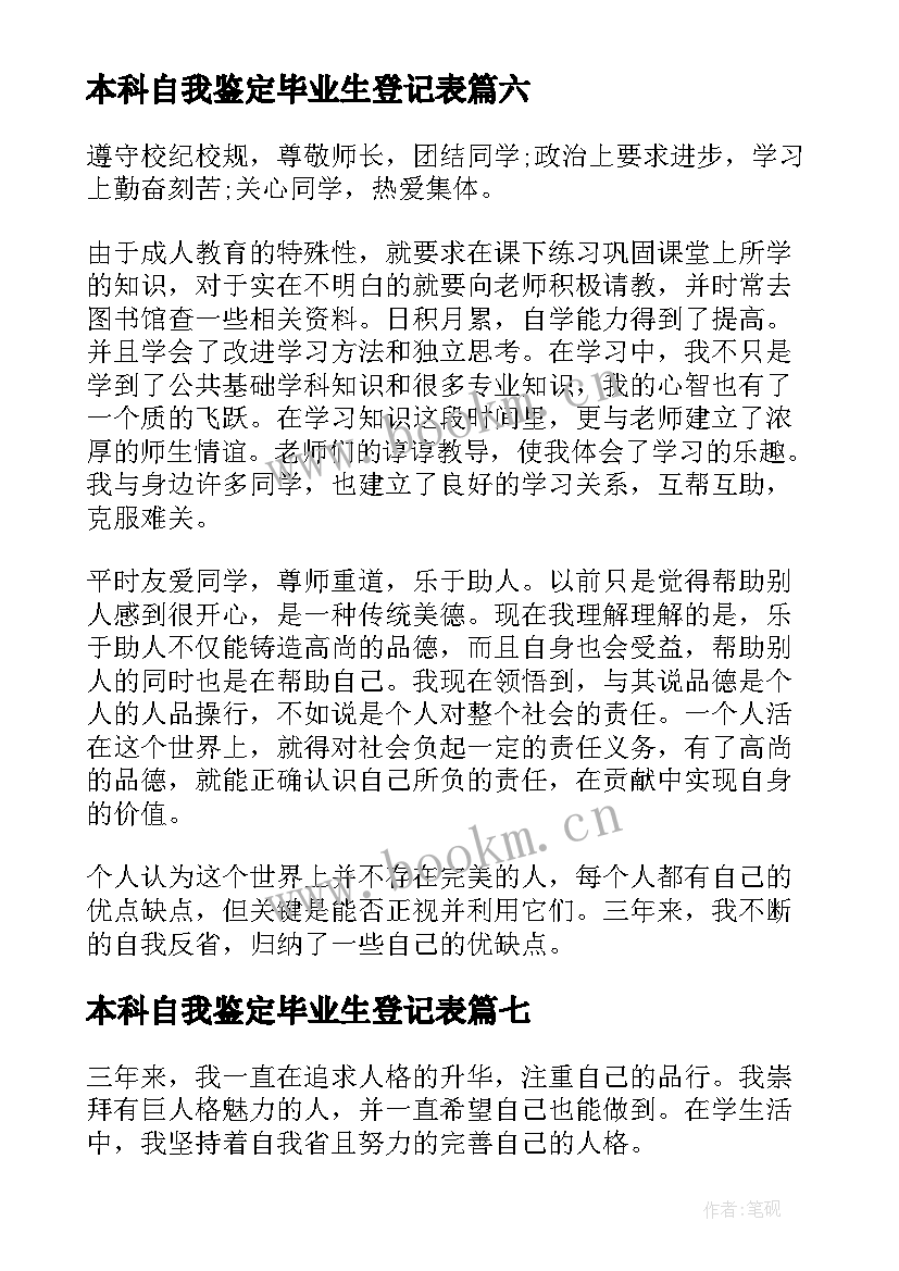 2023年本科自我鉴定毕业生登记表(通用9篇)