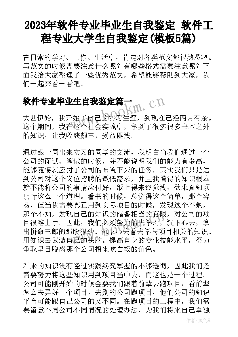 2023年软件专业毕业生自我鉴定 软件工程专业大学生自我鉴定(模板5篇)