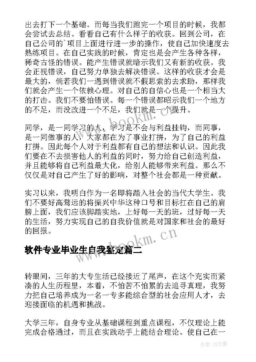 2023年软件专业毕业生自我鉴定 软件工程专业大学生自我鉴定(模板5篇)