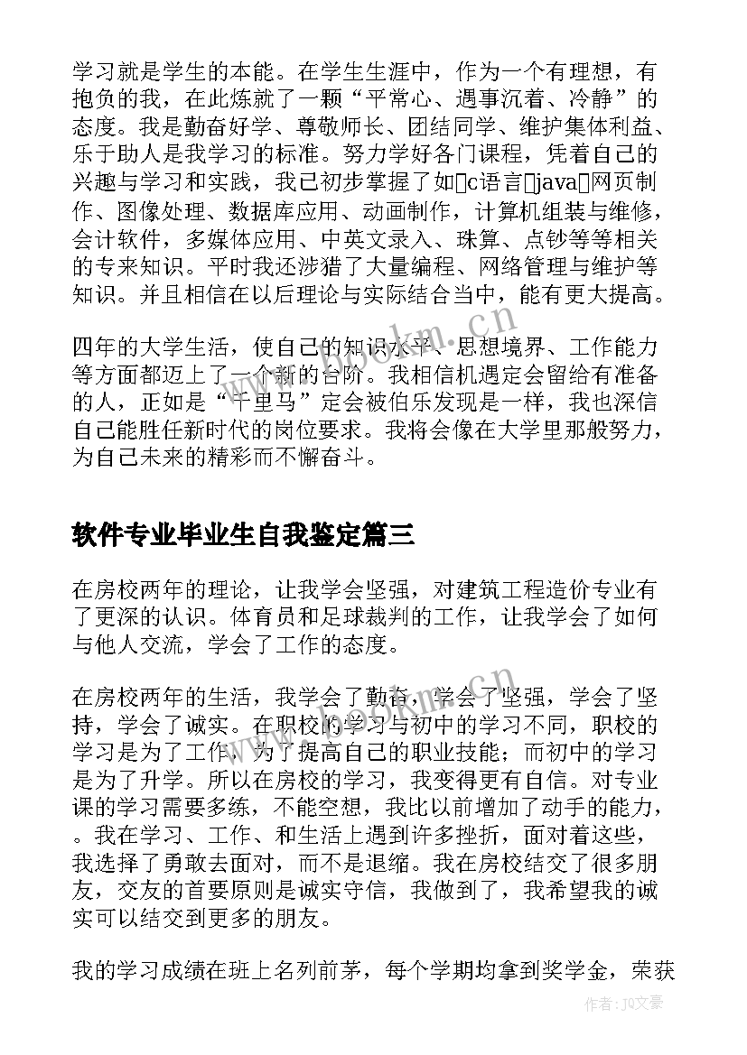 2023年软件专业毕业生自我鉴定 软件工程专业大学生自我鉴定(模板5篇)