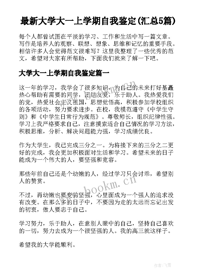 最新大学大一上学期自我鉴定(汇总5篇)