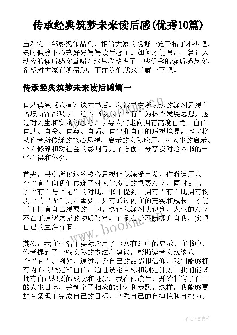 传承经典筑梦未来读后感(优秀10篇)