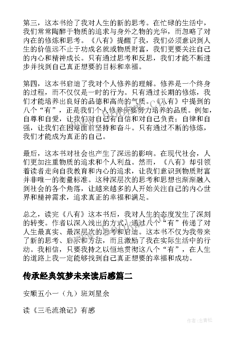 传承经典筑梦未来读后感(优秀10篇)