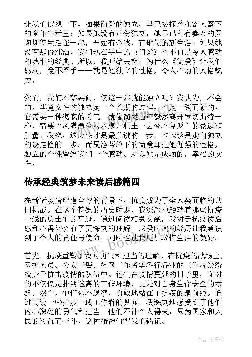 传承经典筑梦未来读后感(优秀10篇)