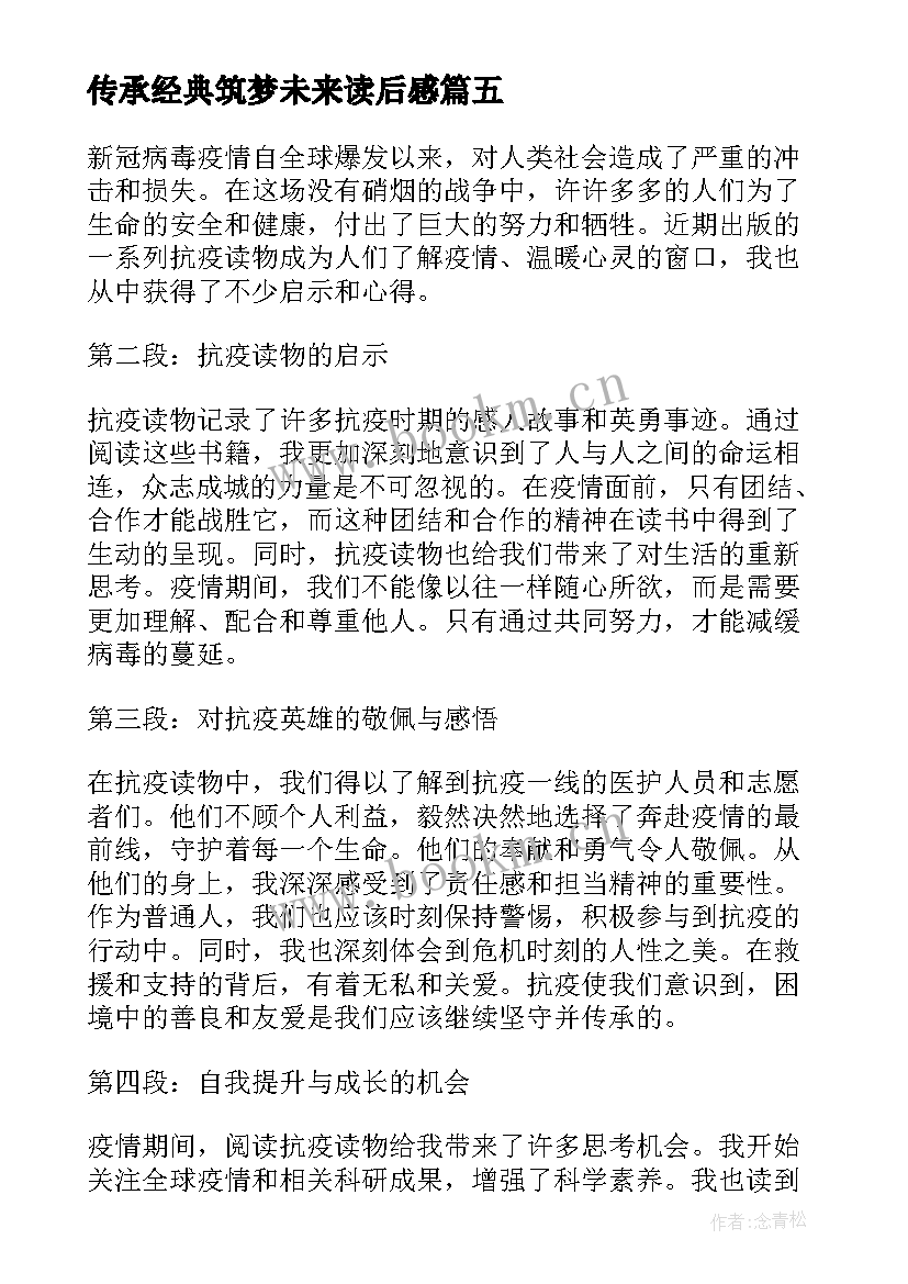 传承经典筑梦未来读后感(优秀10篇)