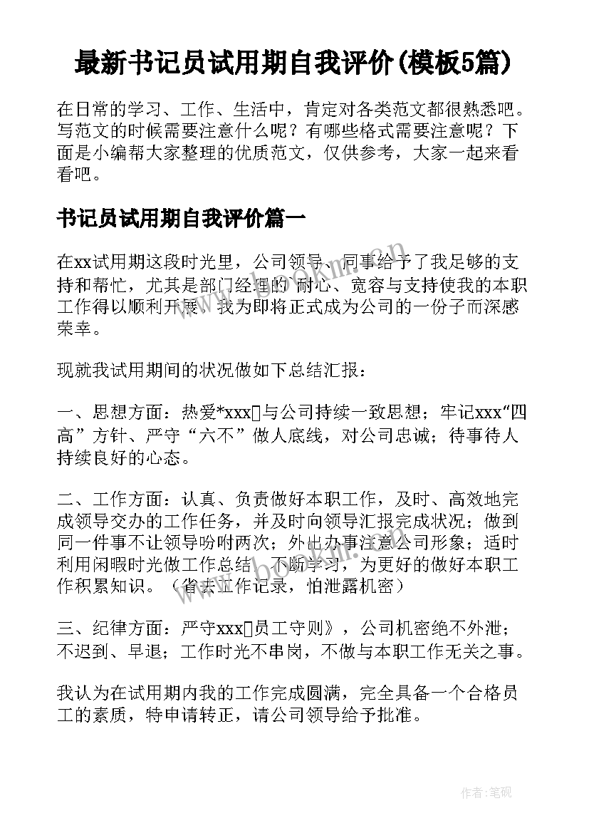 最新书记员试用期自我评价(模板5篇)