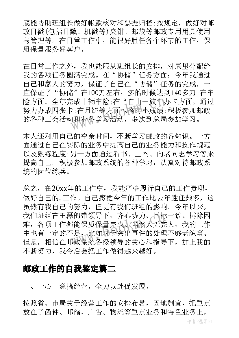 邮政工作的自我鉴定 邮政员工作自我鉴定(实用5篇)