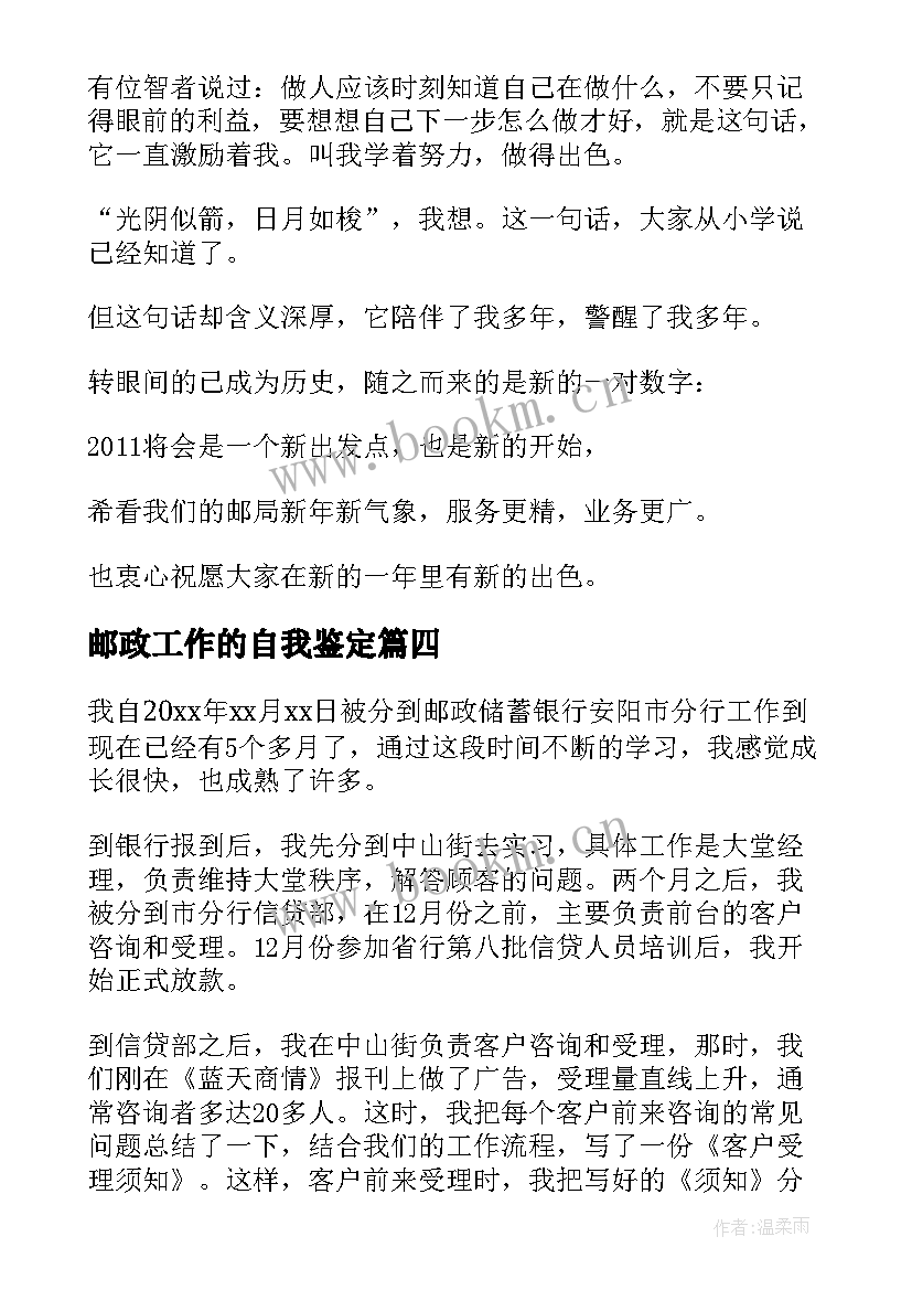 邮政工作的自我鉴定 邮政员工作自我鉴定(实用5篇)