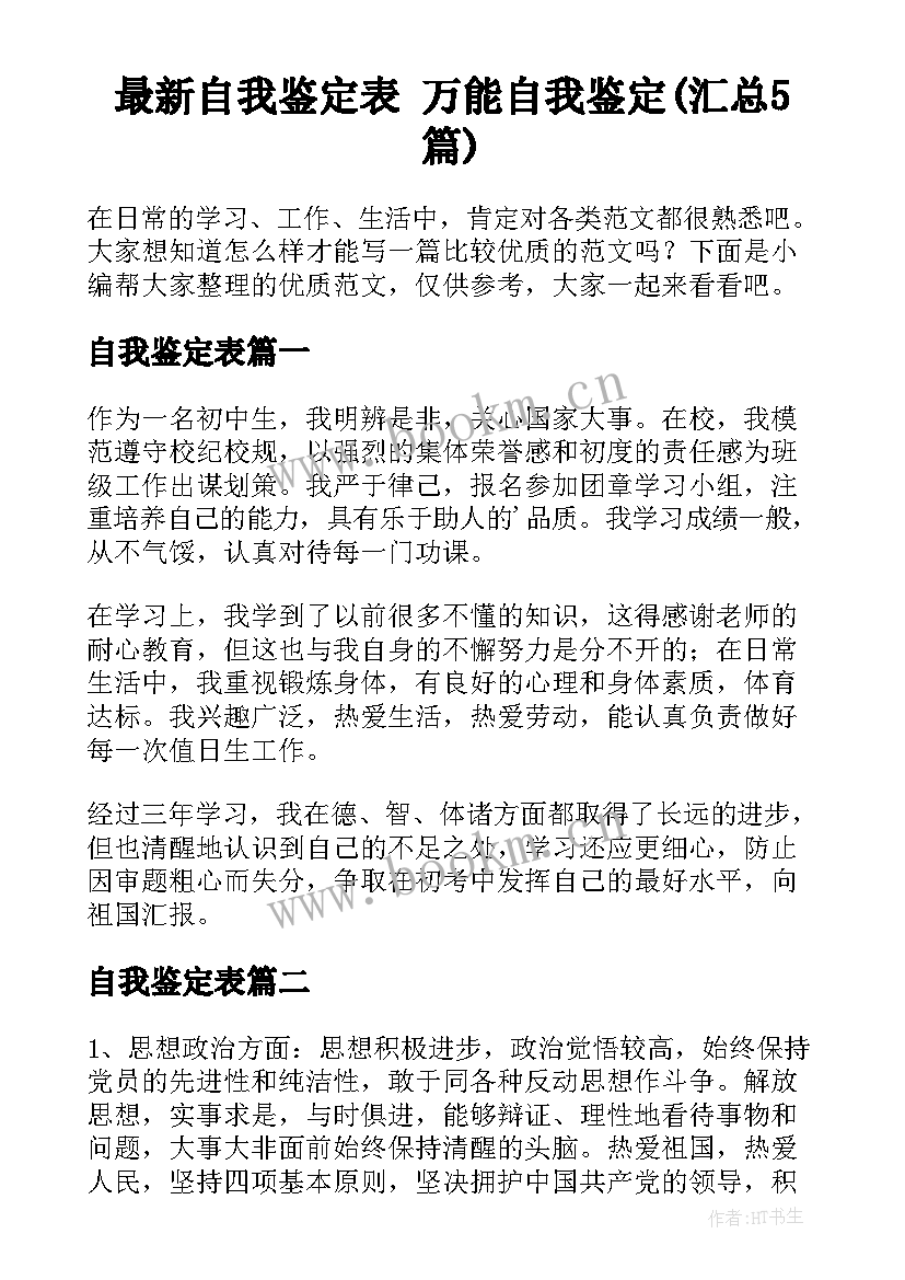 最新自我鉴定表 万能自我鉴定(汇总5篇)