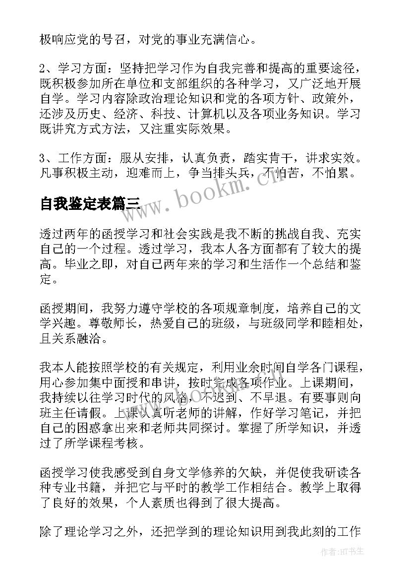 最新自我鉴定表 万能自我鉴定(汇总5篇)