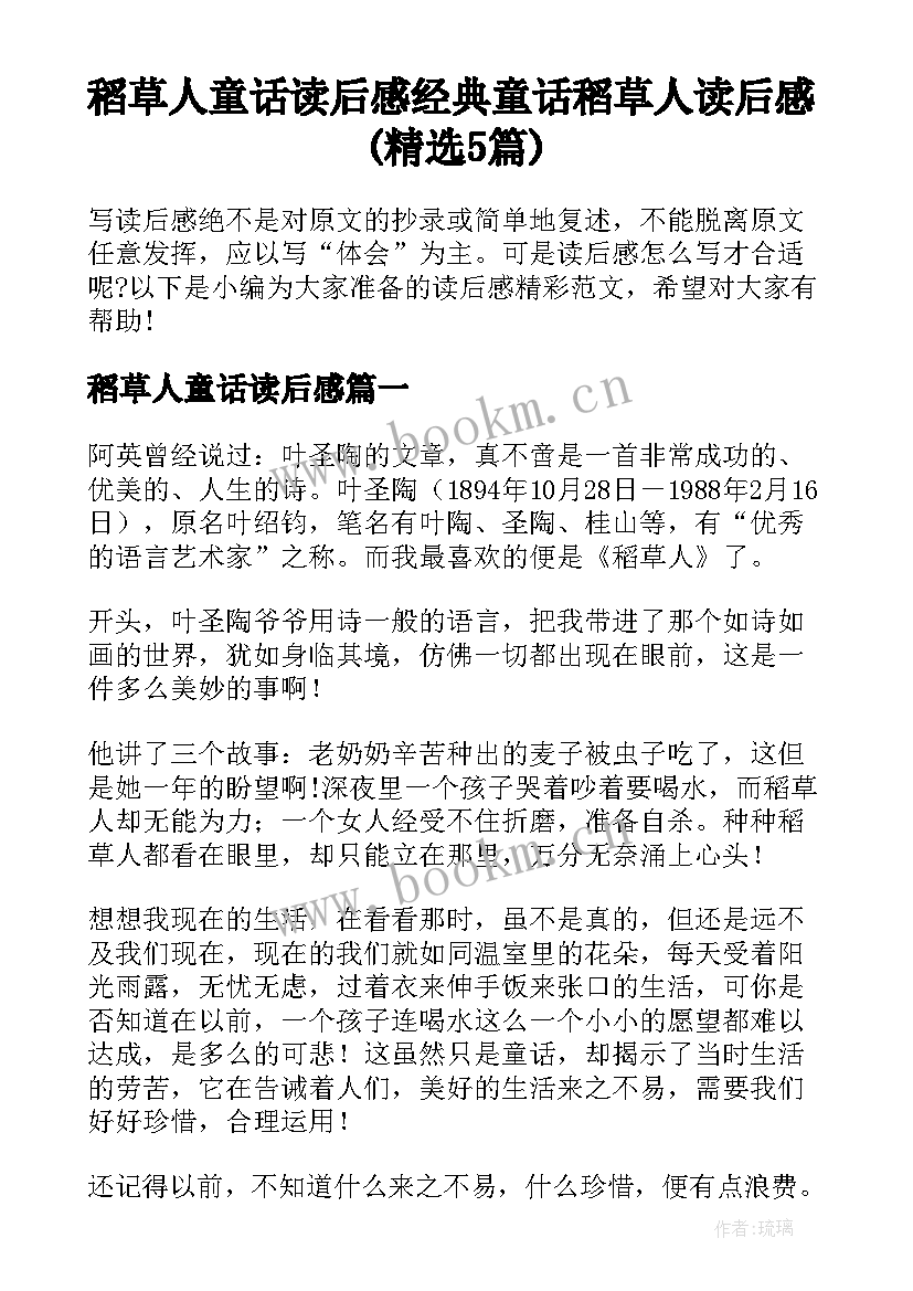 稻草人童话读后感 经典童话稻草人读后感(精选5篇)