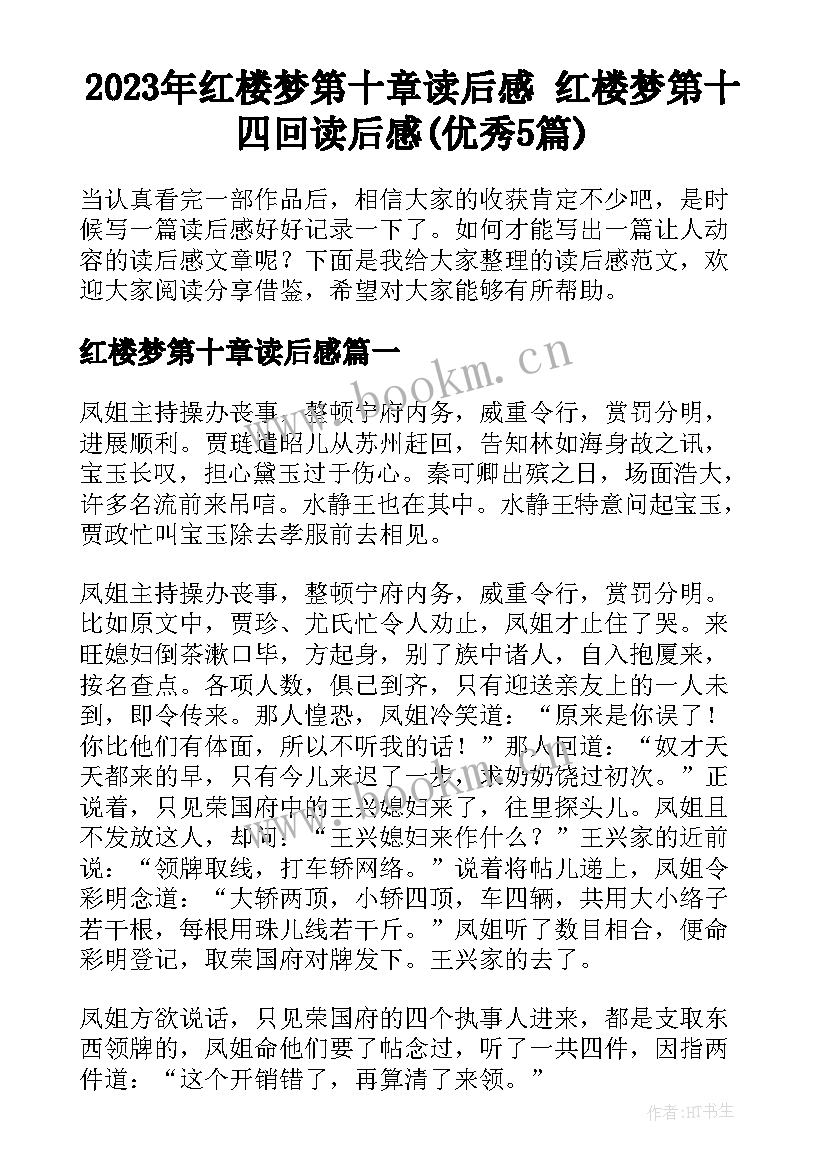 2023年红楼梦第十章读后感 红楼梦第十四回读后感(优秀5篇)