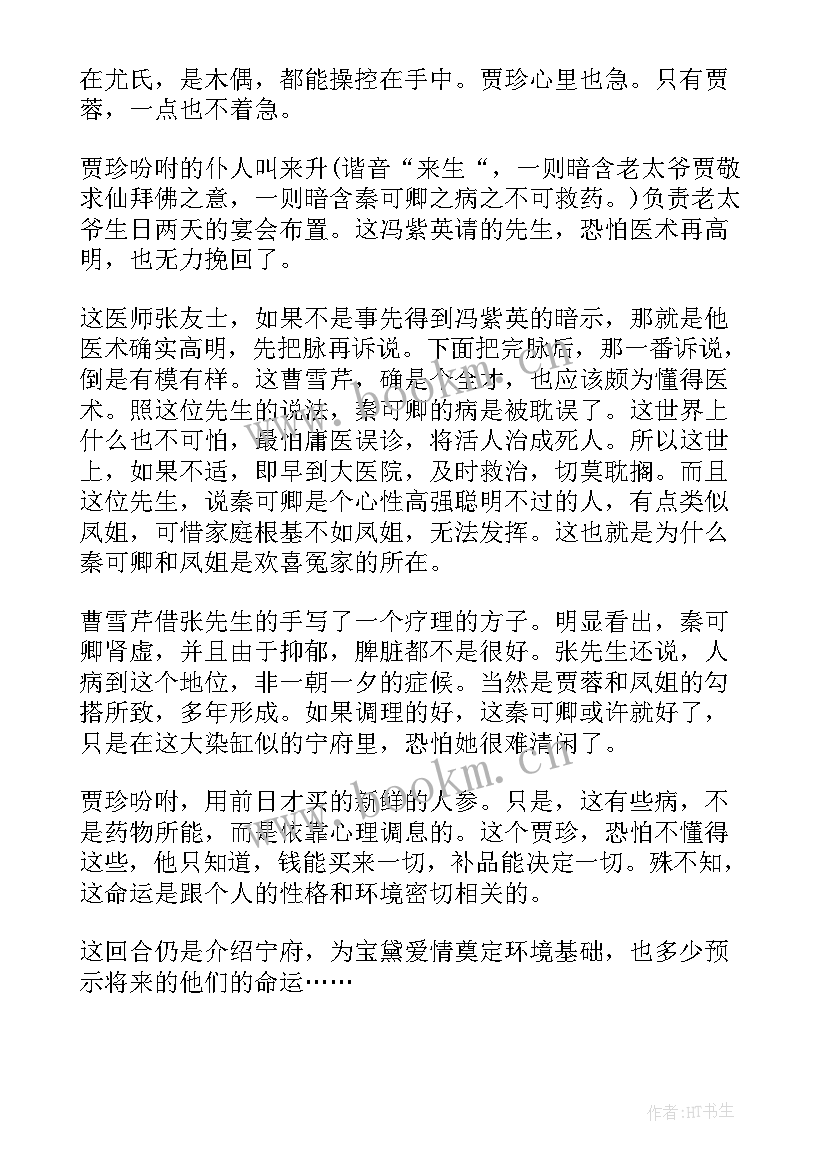 2023年红楼梦第十章读后感 红楼梦第十四回读后感(优秀5篇)