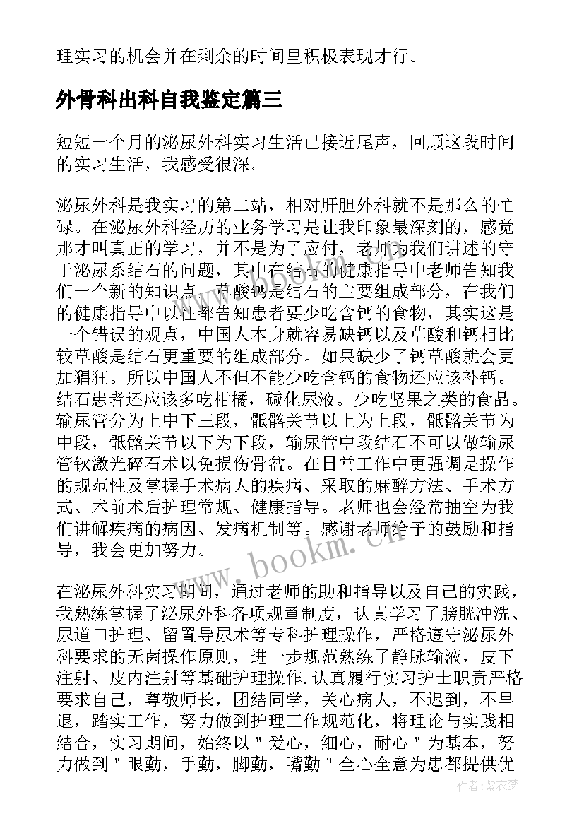 外骨科出科自我鉴定 外科实习护士自我鉴定(优秀5篇)