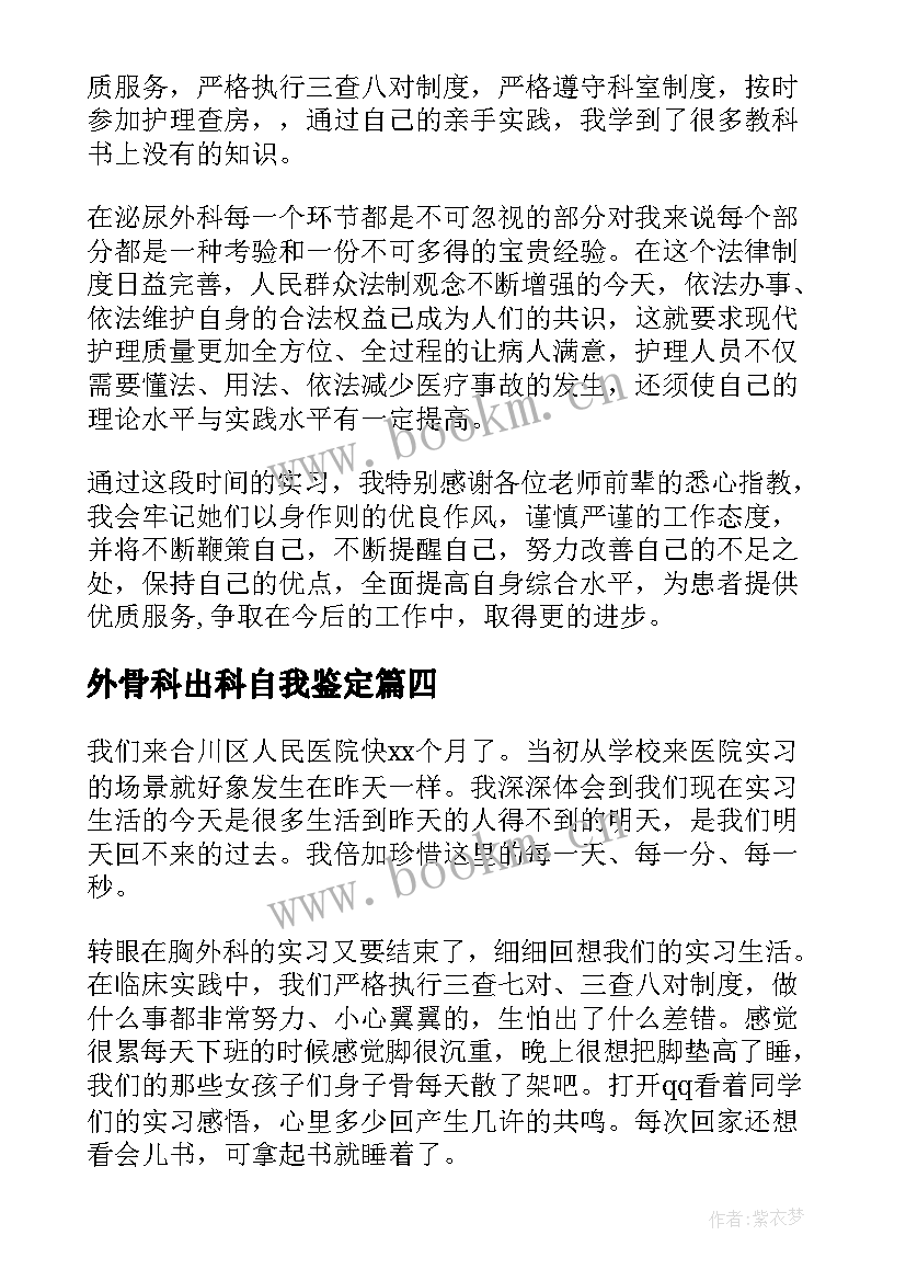 外骨科出科自我鉴定 外科实习护士自我鉴定(优秀5篇)