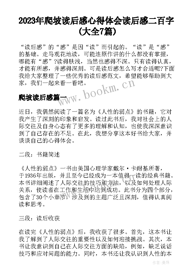 2023年爬坡读后感 心得体会读后感二百字(大全7篇)