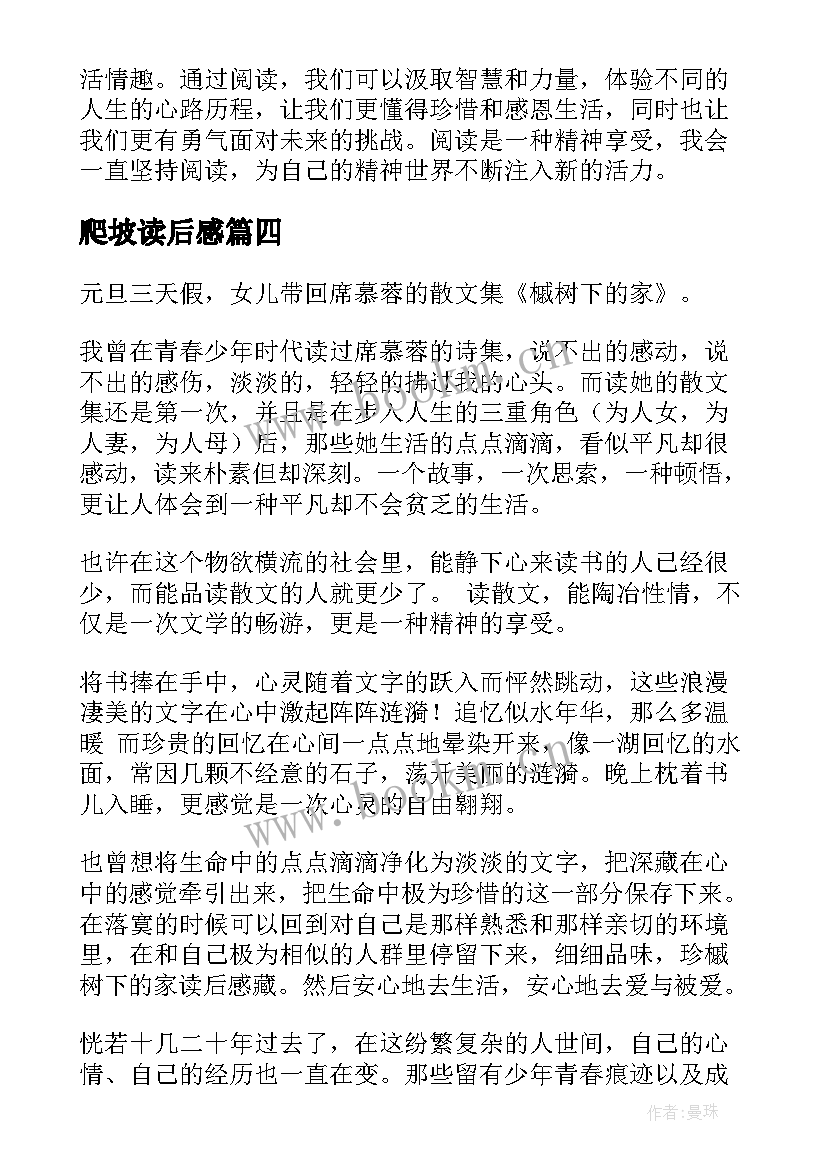 2023年爬坡读后感 心得体会读后感二百字(大全7篇)