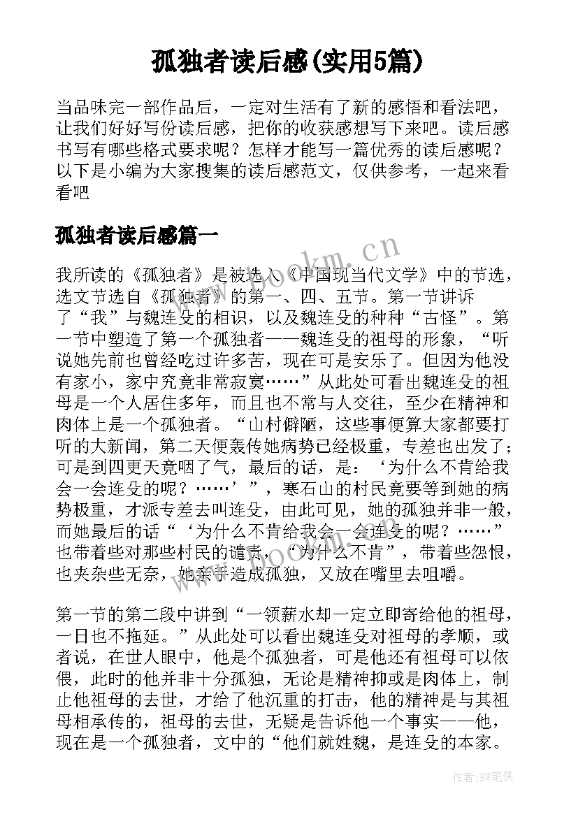 孤独者读后感(实用5篇)