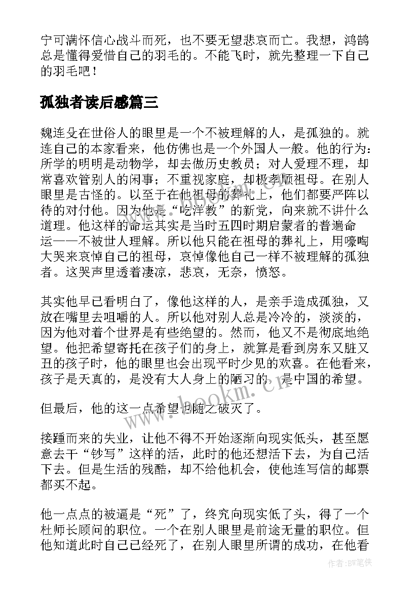 孤独者读后感(实用5篇)