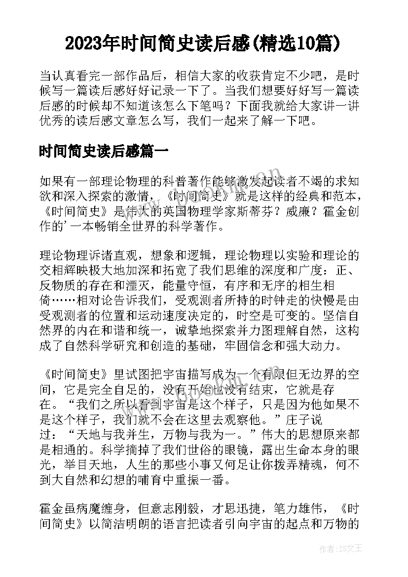 2023年时间简史读后感(精选10篇)