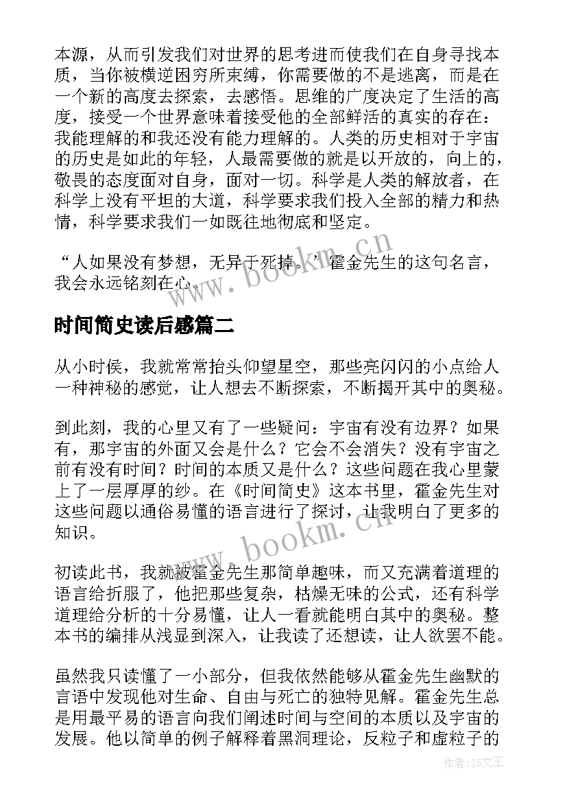 2023年时间简史读后感(精选10篇)