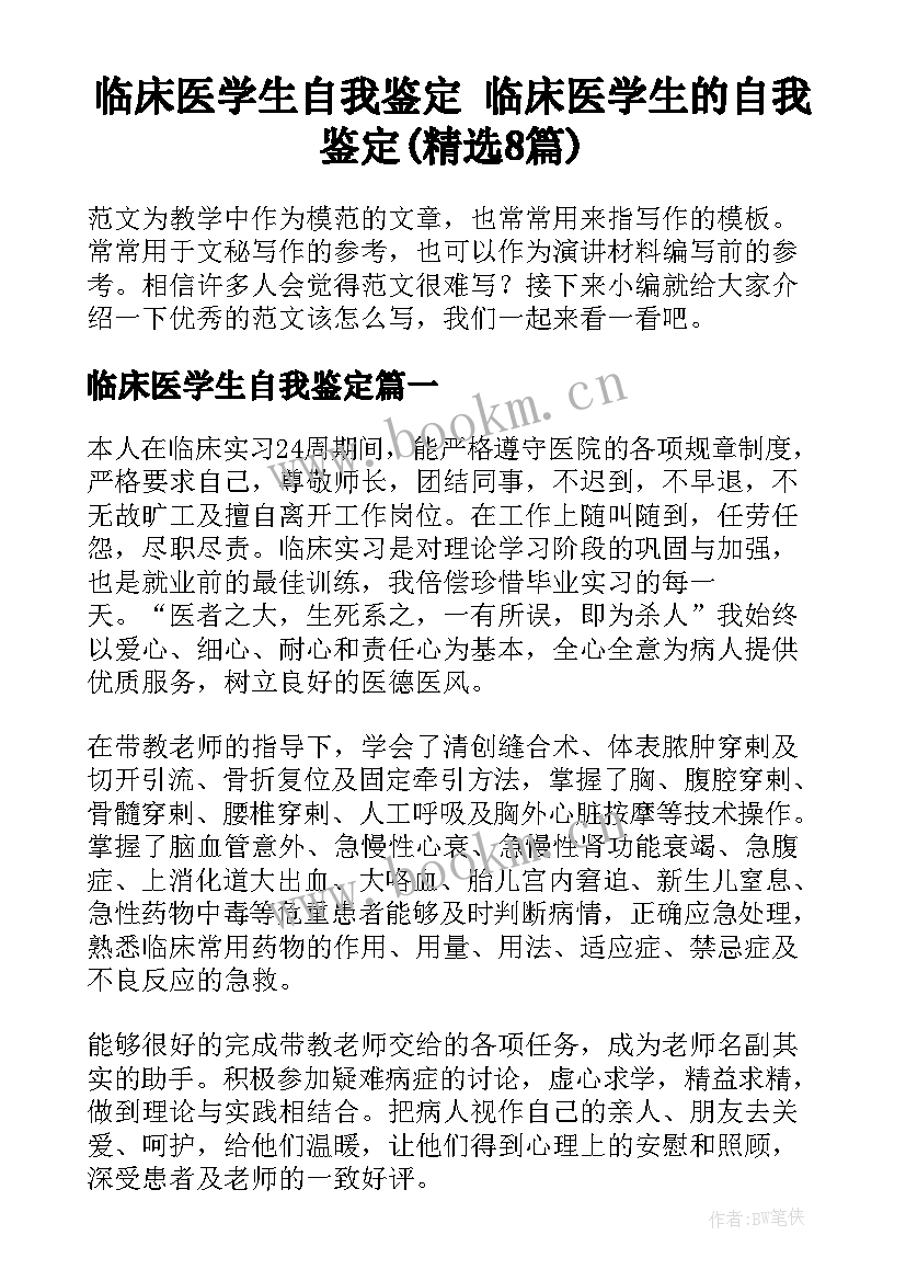 临床医学生自我鉴定 临床医学生的自我鉴定(精选8篇)