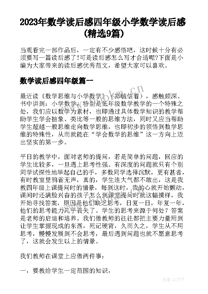 2023年数学读后感四年级 小学数学读后感(精选9篇)