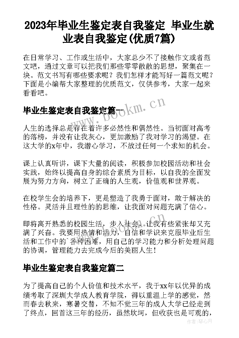 2023年毕业生鉴定表自我鉴定 毕业生就业表自我鉴定(优质7篇)