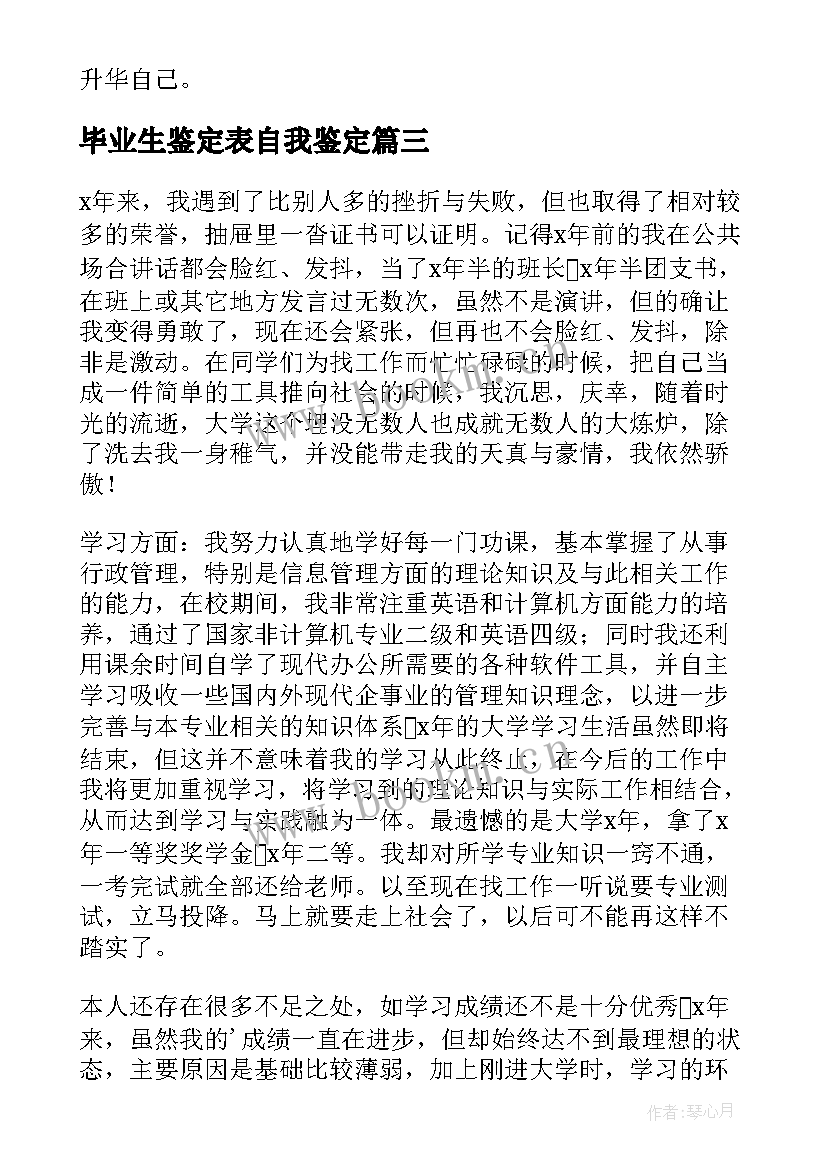 2023年毕业生鉴定表自我鉴定 毕业生就业表自我鉴定(优质7篇)