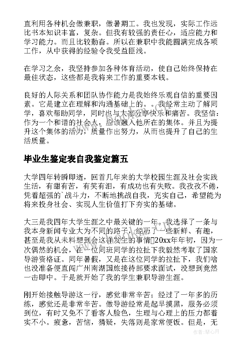 2023年毕业生鉴定表自我鉴定 毕业生就业表自我鉴定(优质7篇)