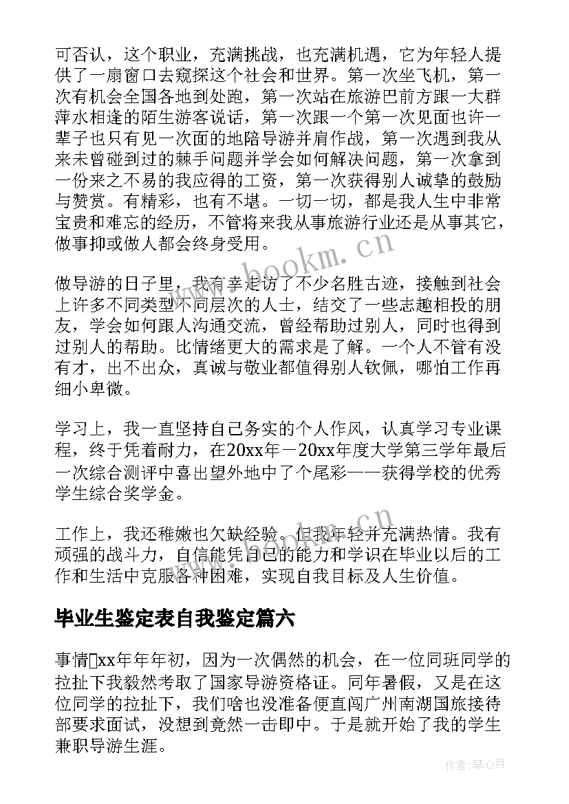 2023年毕业生鉴定表自我鉴定 毕业生就业表自我鉴定(优质7篇)