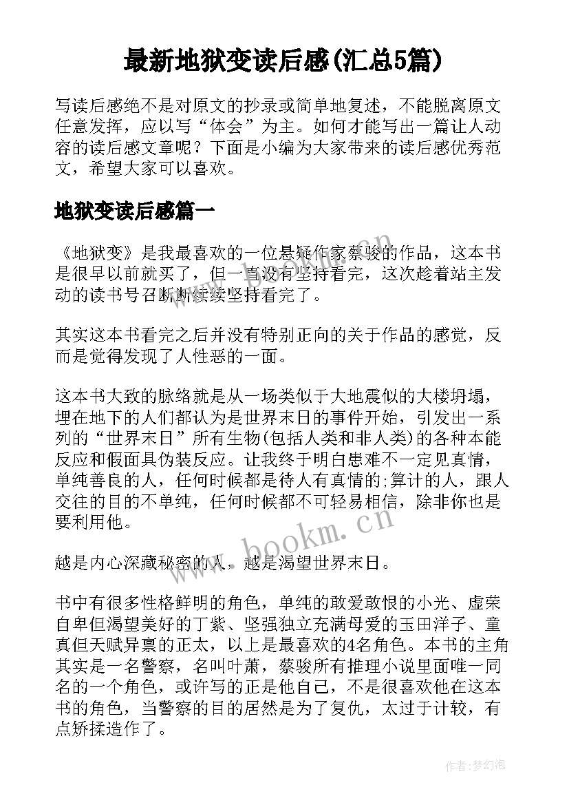 最新地狱变读后感(汇总5篇)