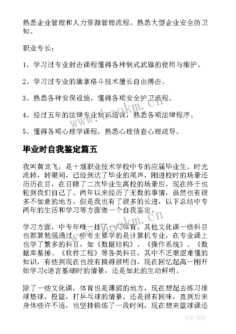 2023年毕业时自我鉴定 毕业生自我鉴定(模板6篇)