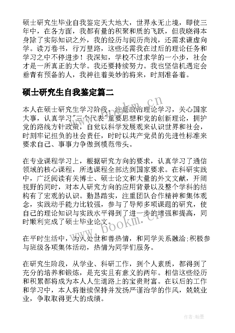 硕士研究生自我鉴定(大全9篇)