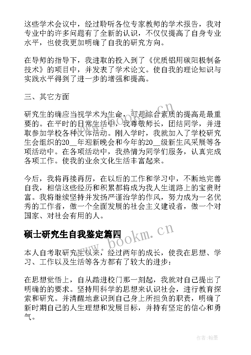 硕士研究生自我鉴定(大全9篇)