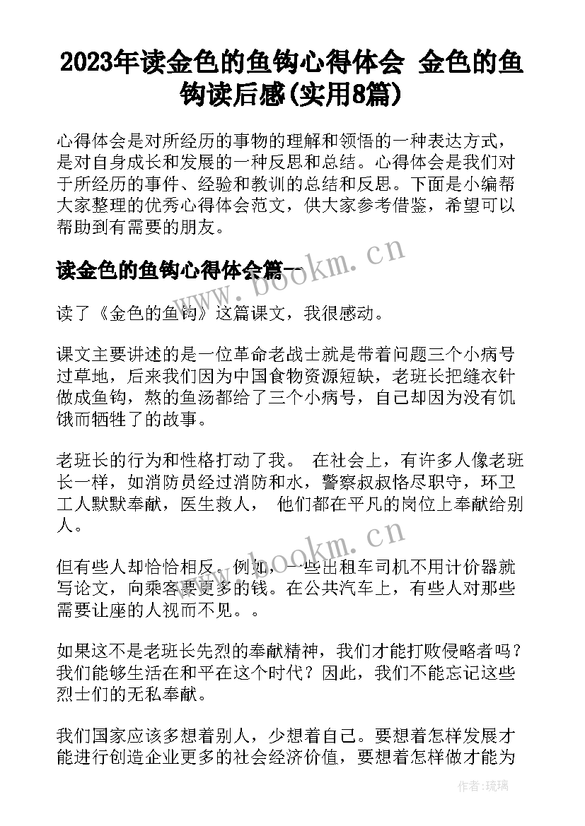 2023年读金色的鱼钩心得体会 金色的鱼钩读后感(实用8篇)