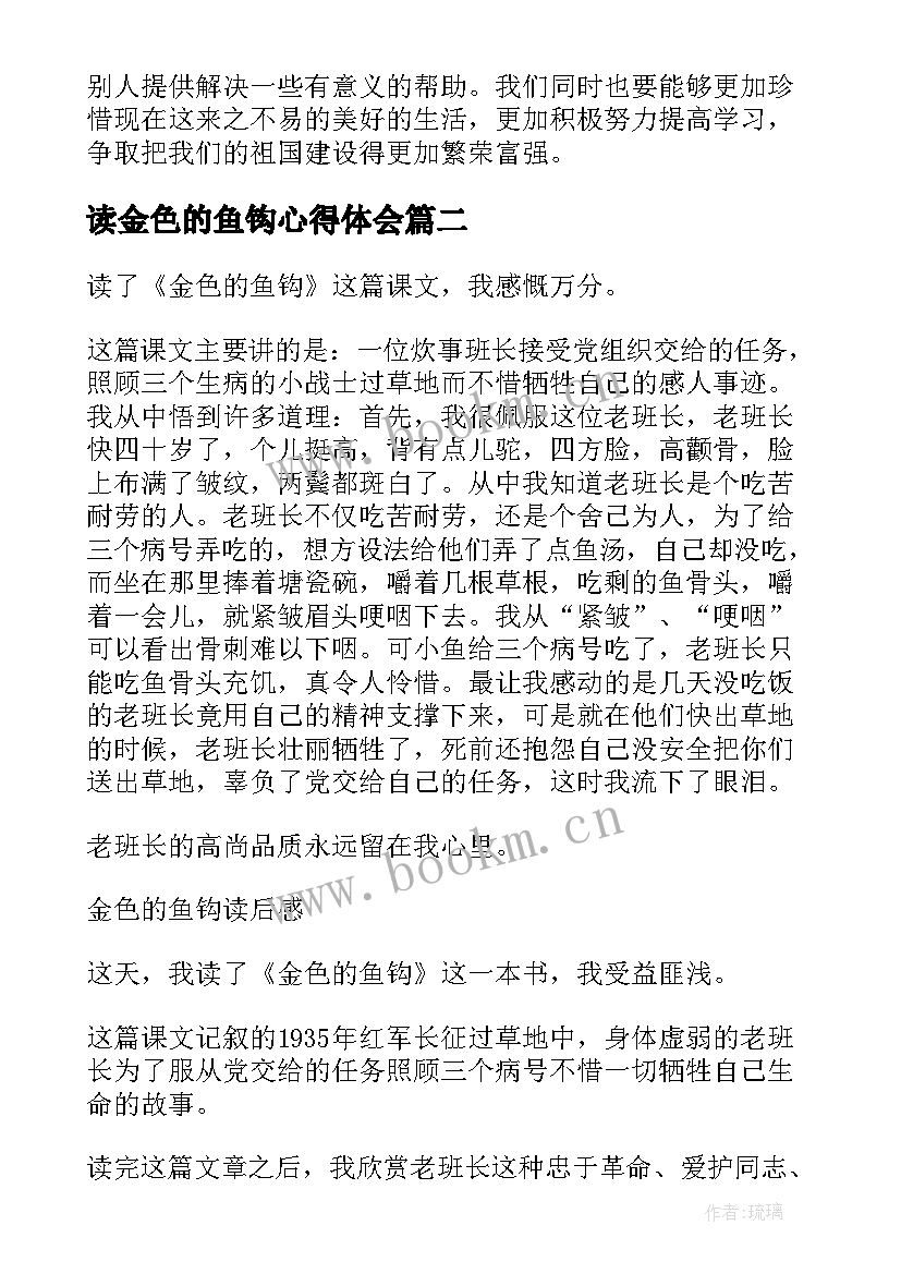 2023年读金色的鱼钩心得体会 金色的鱼钩读后感(实用8篇)