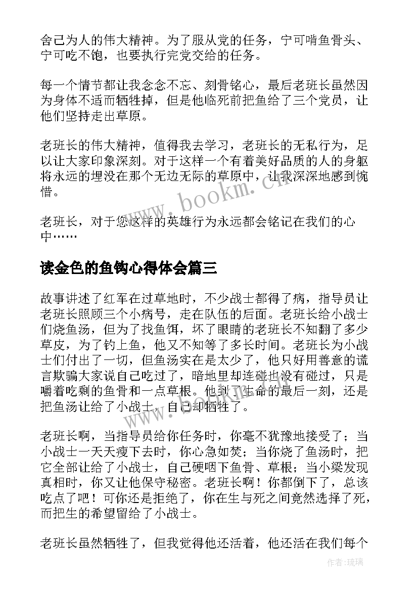 2023年读金色的鱼钩心得体会 金色的鱼钩读后感(实用8篇)